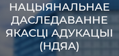 НАЦЫЯНАЛЬНАЕ ДАСЛЕДАВАННЕ ЯКАСЦІ АДУКАЦЫІ (НДЯА)