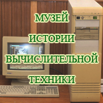 Музей истории вычислительной техники