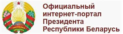 Афіцыйны інтэрнэт-партал Прэзідэнта Рэспублікі Беларусь