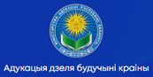 Міністэрства адукацыі Рэспублікі Беларусь