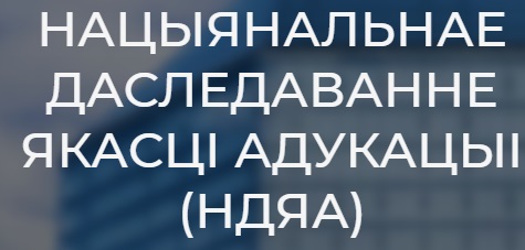 НАЦЫЯНАЛЬНАЕ ДАСЛЕДАВАННЕ ЯКАСЦІ АДУКАЦЫІ (НДЯА)